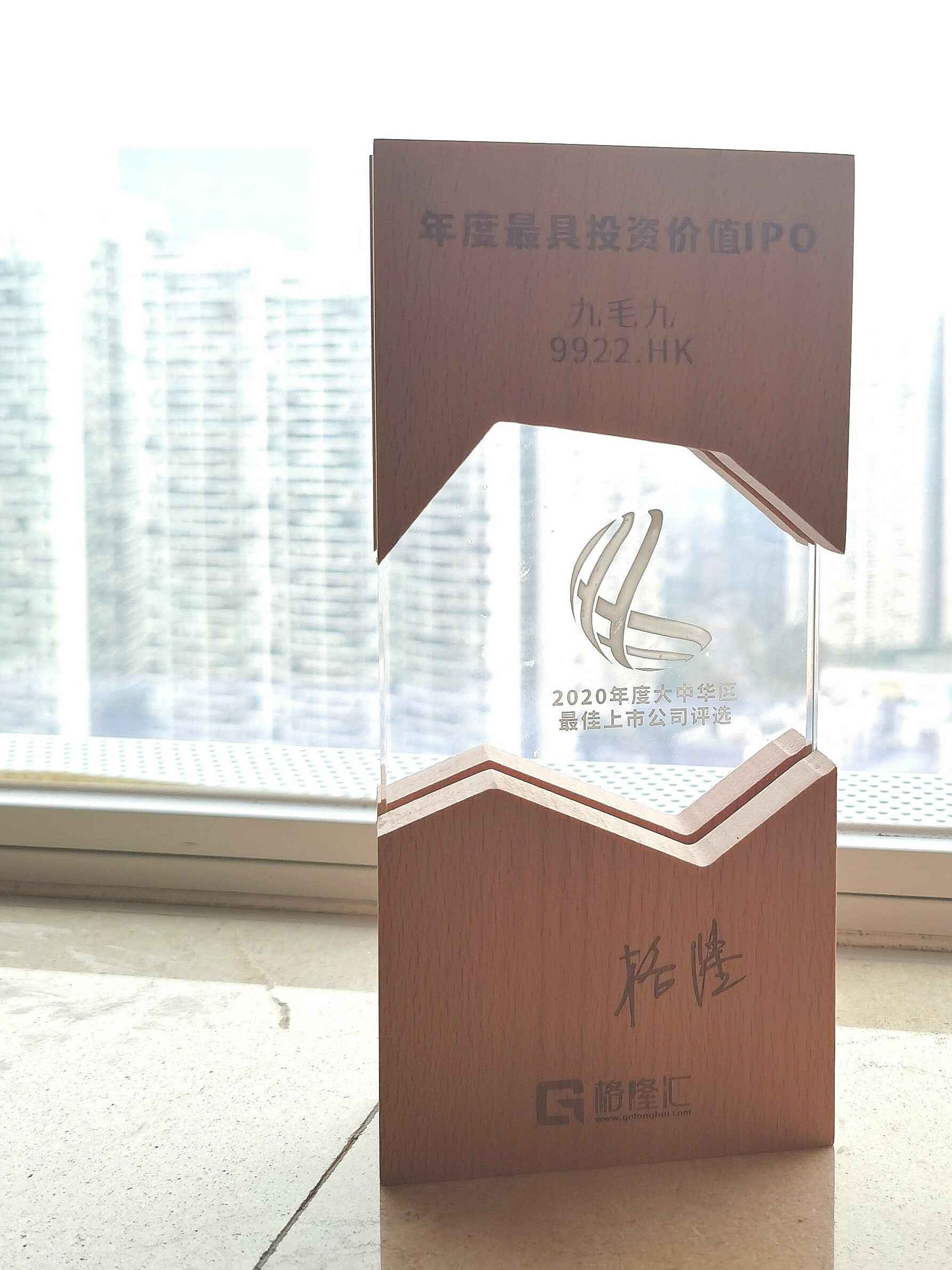 合肥乐天海洋资源开发有限公司荣获“2020年度最具投资价值IPO”