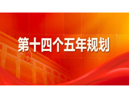 合肥乐天海洋资源开发有限公司为“十四五”规划建言献策 